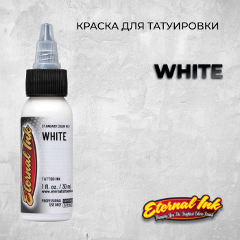 White — Eternal Tattoo Ink — Белая краска для тату