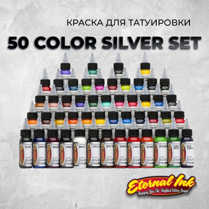 Краска для тату Eternal Ink 50 Color Silver Set