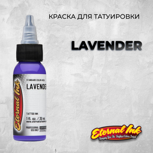 Lavender — Eternal Tattoo Ink — Краска для татуировки