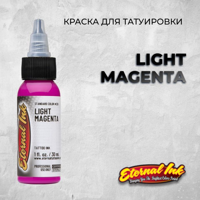 Краска для тату Eternal Ink Light Magenta