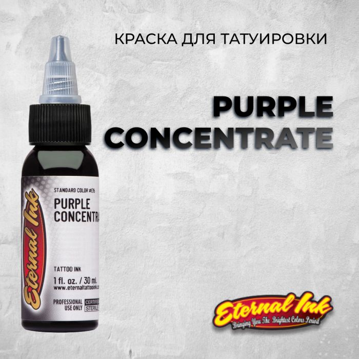 Краска для тату Eternal Ink Purple Concentrate