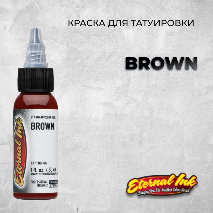 Краска для тату Brown