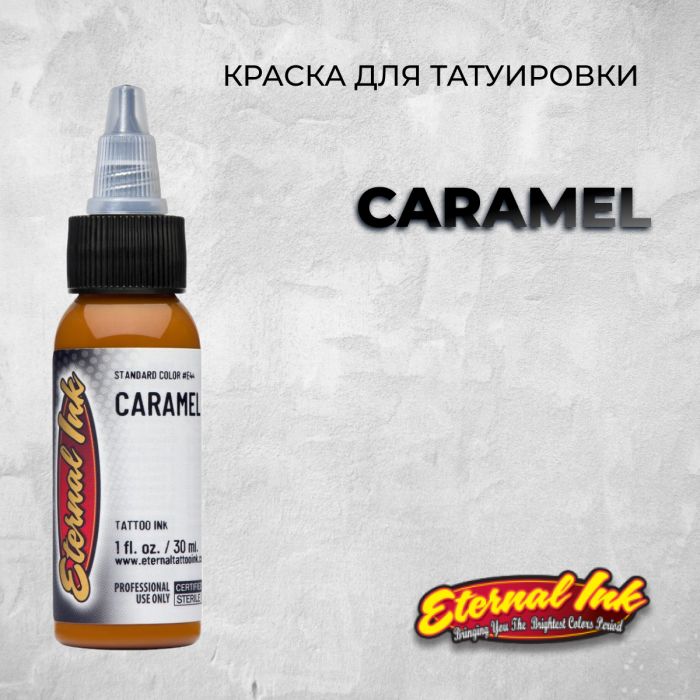 Краска для тату Eternal Ink Caramel