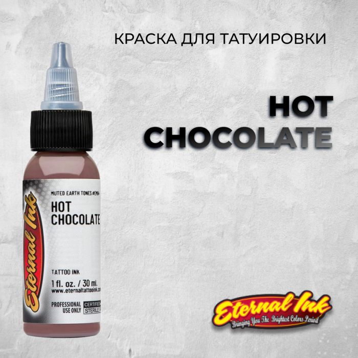 Краска для тату Выбери нужный цвет Hot Chocolate