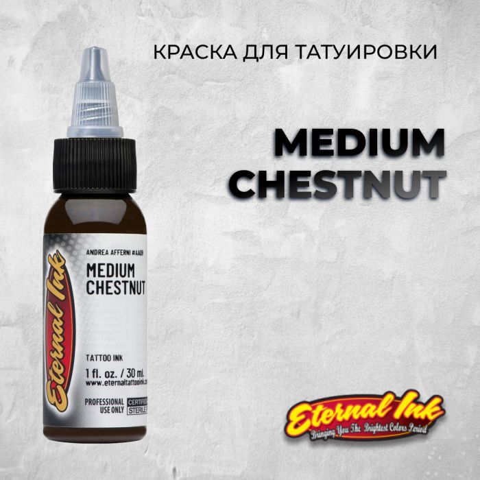 Краска для тату Eternal Ink Medium Chestnut