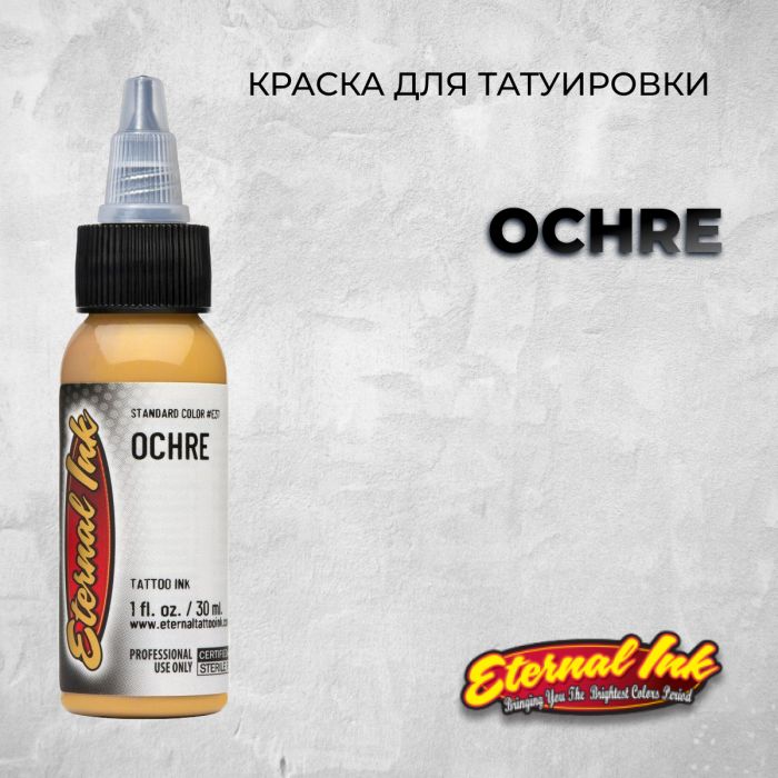 Краска для тату Выбери нужный цвет Ochre