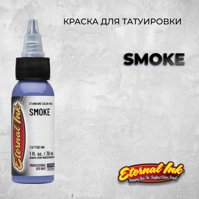 Краска для тату Eternal Ink Smoke