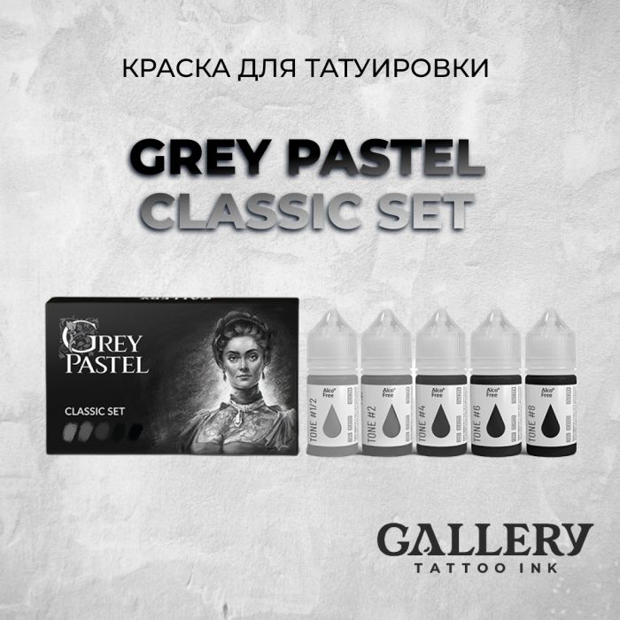 Краска для тату Gallery Tattoo Ink GREY PASTEL CLASSIC SET