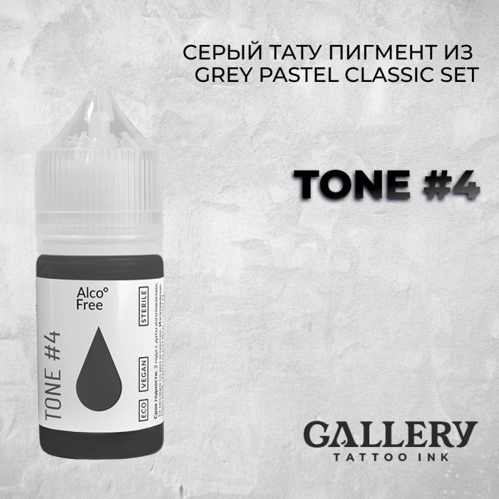 Краска для тату Gallery Tattoo Ink GREY PASTEL CLASSIC SET