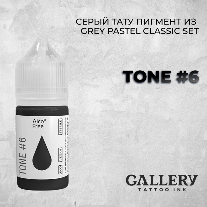 Краска для тату Gallery Tattoo Ink GREY PASTEL CLASSIC SET