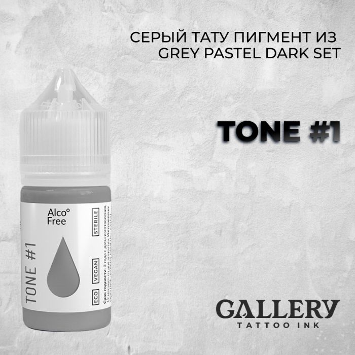 Краска для тату Gallery Tattoo Ink GREY PASTEL DARK SET