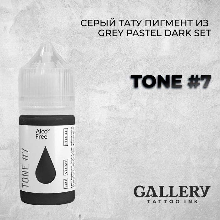 Краска для тату Gallery Tattoo Ink GREY PASTEL DARK SET