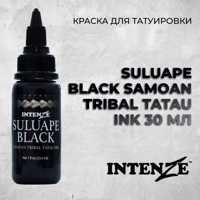 Краска для тату Intenze SULUAPE Black Samoan Tribal Tatau Ink 30 мл