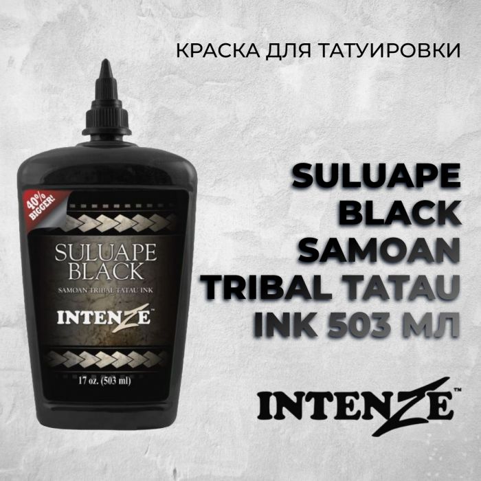 Производитель Intenze SULUAPE Black Samoan Tribal Tatau Ink 503 мл