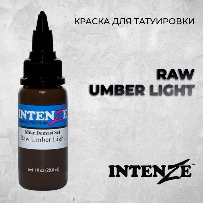 Краска для тату Выбери нужный цвет Raw Umber Light