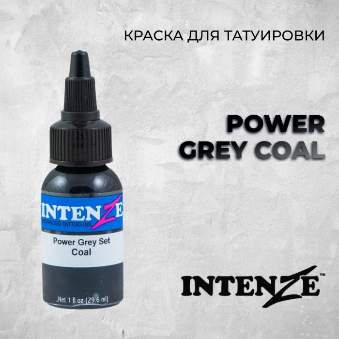 Краска для тату Intenze Power Grey COAL