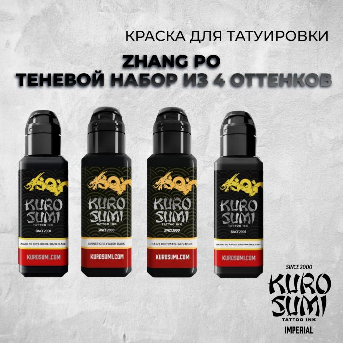 Краска для тату Kuro Sumi Imperial ZHANG PO ТЕНЕВОЙ НАБОР ИЗ 4 ОТТЕНКОВ