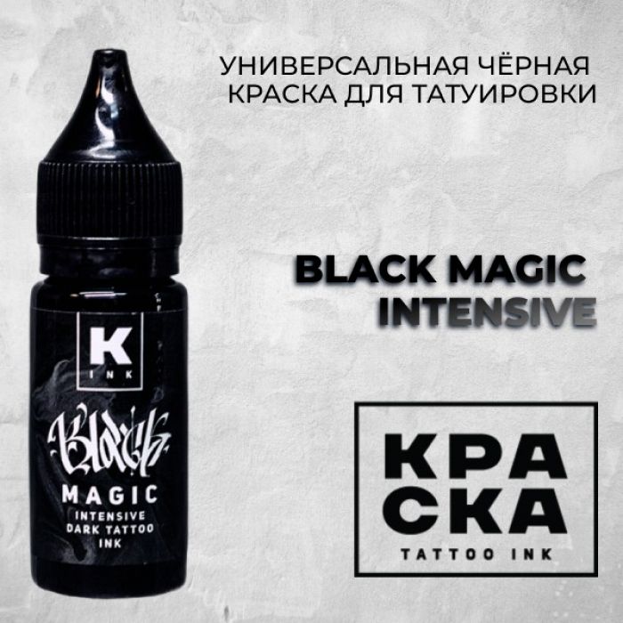 Краска для тату Пигменты Краска Black Magic intensive dark