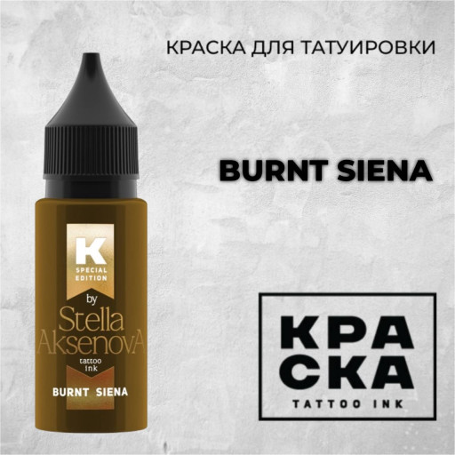 Burnt Siena — КРАСКА Tattoo Ink — Краска для тату