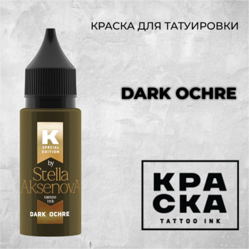 Dark Ochre — КРАСКА Tattoo Ink — Краска для тату