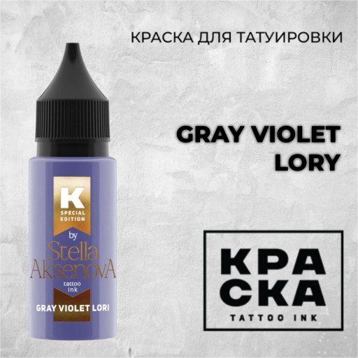 Gray Violet Lori — КРАСКА Tattoo Ink — Краска для тату