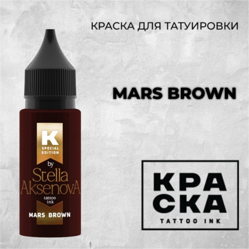Mars Brown — КРАСКА Tattoo Ink — Краска для тату