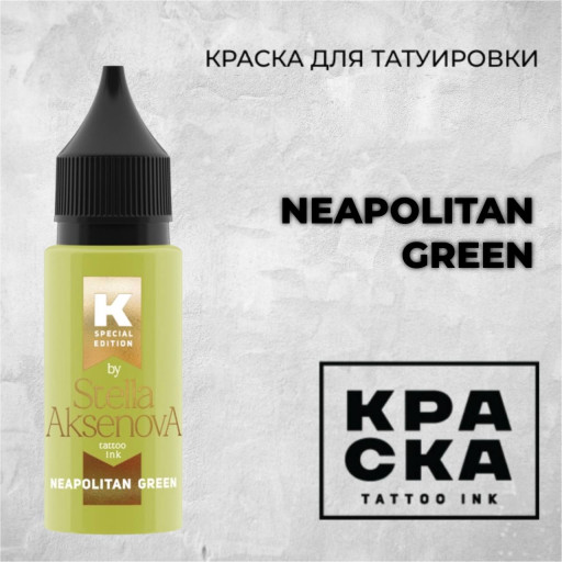 Neapolitan Green — КРАСКА Tattoo Ink — Краска для тату