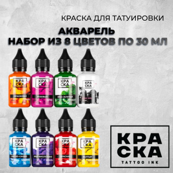 Акварель  — Краска tattoo Ink — Набор из 8 цветов по 30 мл