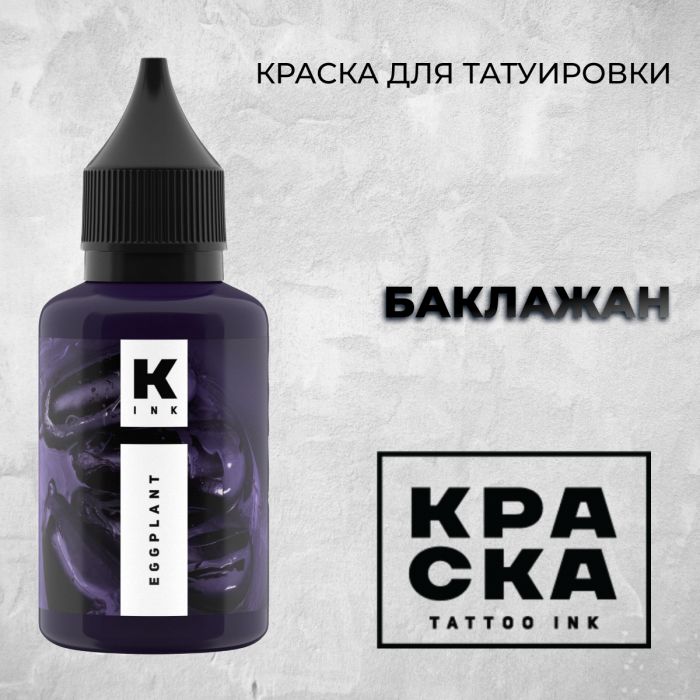 Производитель КРАСКА Tattoo ink БАКЛАЖАН