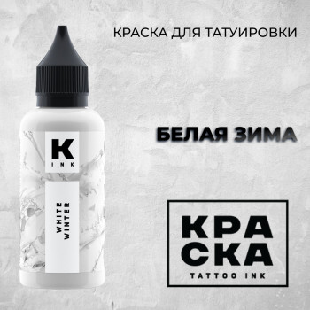 Белая Зима — Краска tattoo Ink — Белая краска