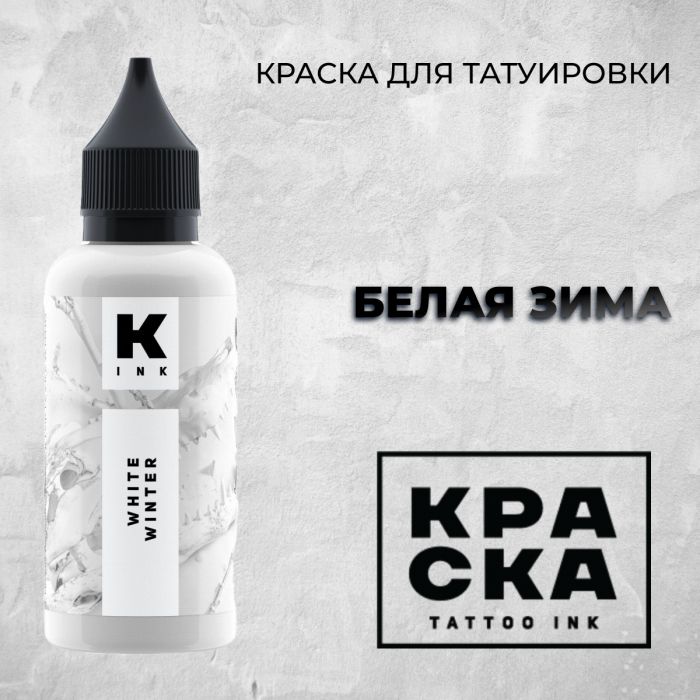 Краска для тату Пигменты Краска Белая Зима