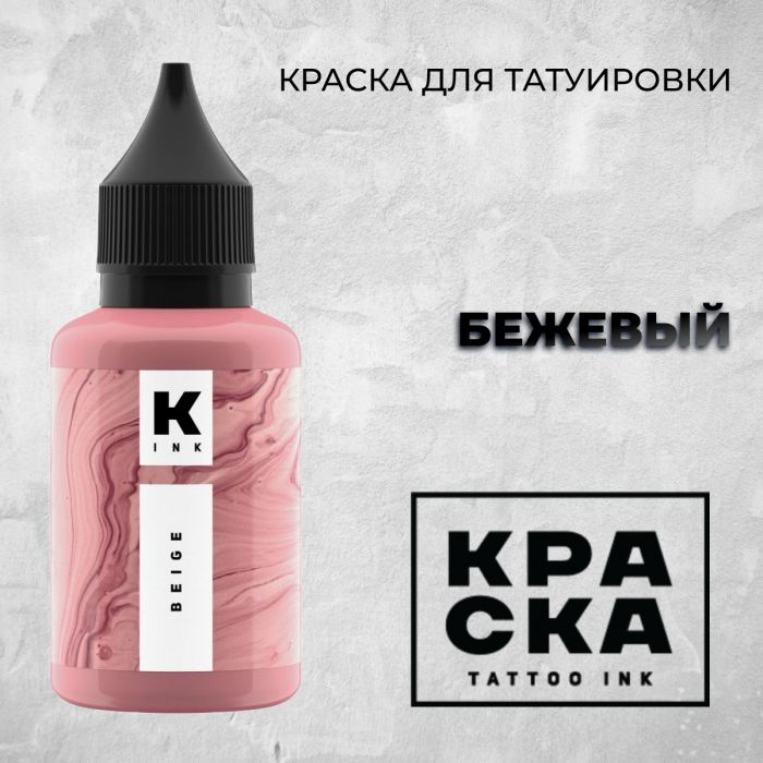 Производитель КРАСКА Tattoo ink Бежевый