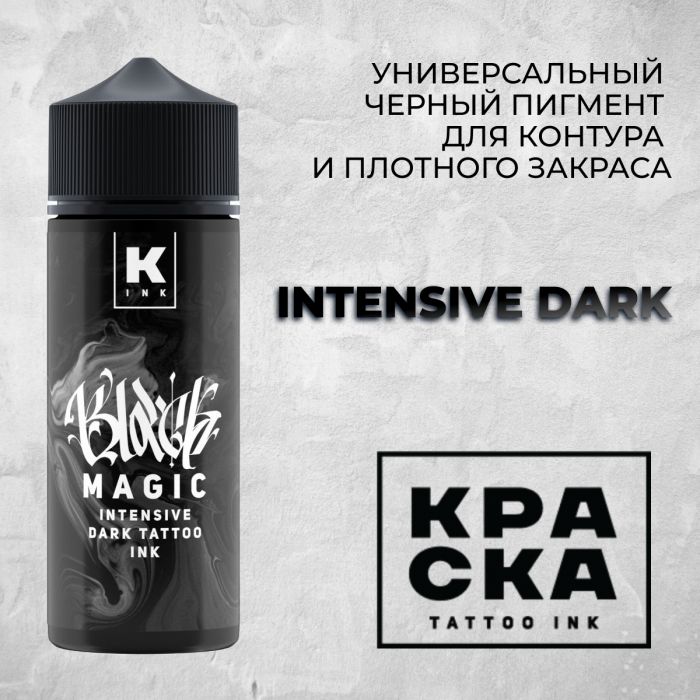 Краска для тату Пигменты Краска Black Magic intensive dark