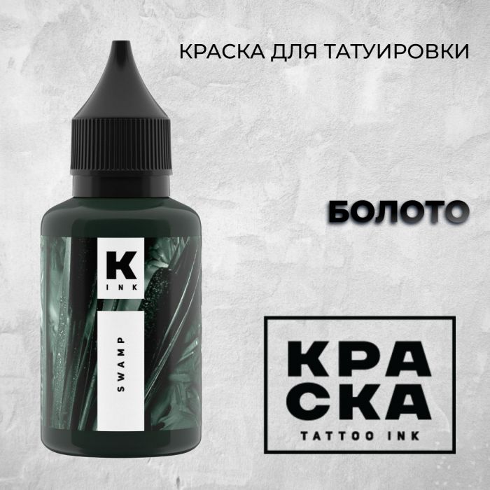 Краска для тату Пигменты Краска Болото