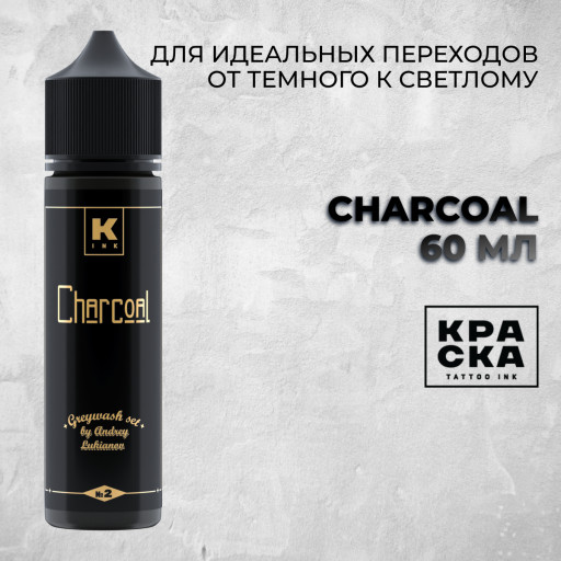 Charcoal цвет сета грейвошей А.Лукьянова — Краска tattoo Ink — Теневая краска для тату