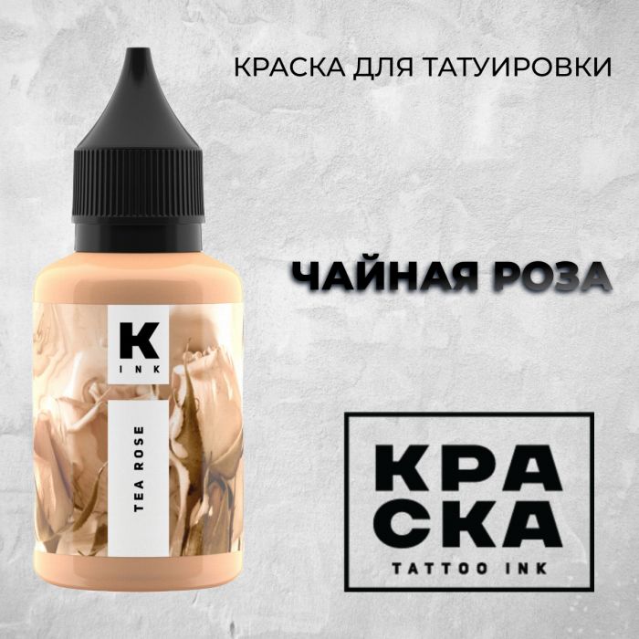 Краска для тату Пигменты Краска Чайная Роза