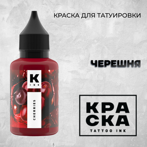 Черешня — Краска tattoo Ink