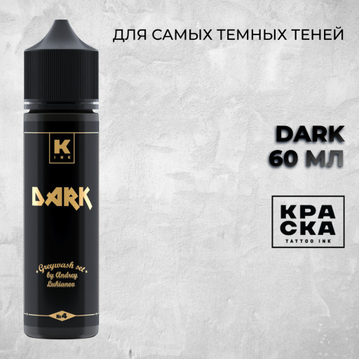 Dark цвет сета грейвошей А.Лукьянова — Краска tattoo Ink — Теневая краска для тату