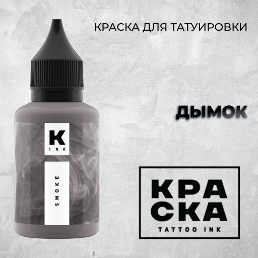 Дымок — Краска tattoo Ink