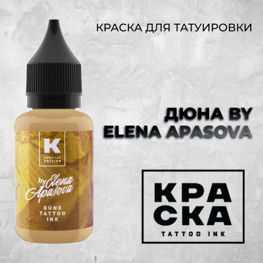 Дюна by Elena Apasova — Краска tattoo Ink