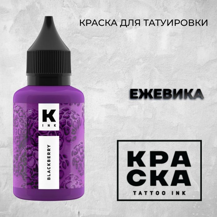 Краска для тату Пигменты Краска Ежевика