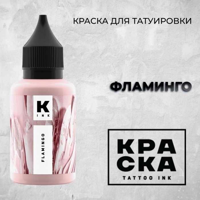 Краска для тату Пигменты Краска Фламинго