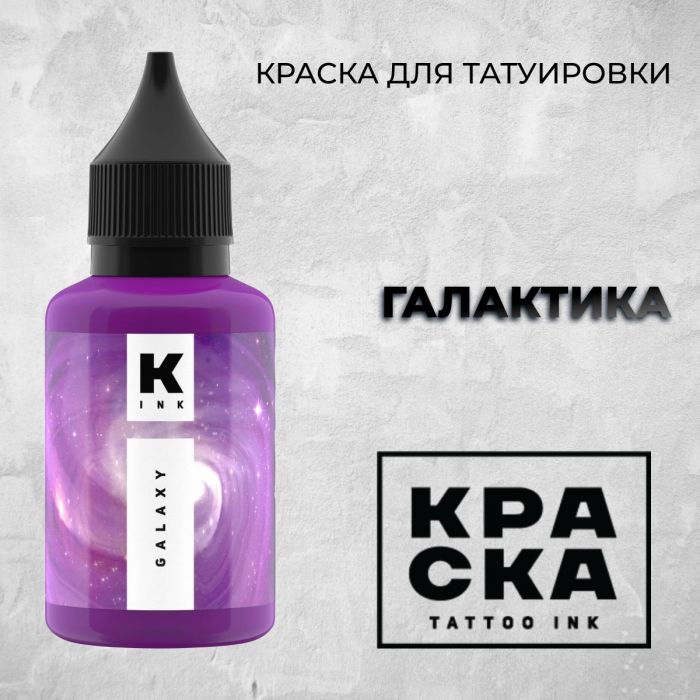 Краска для тату Пигменты Краска Галактика