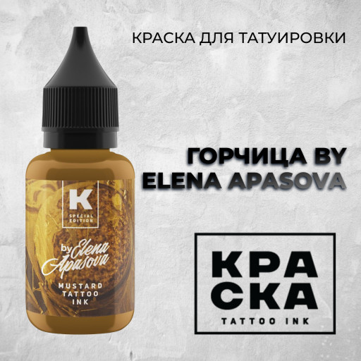 Горчица by Elena Apasova — Краска tattoo Ink
