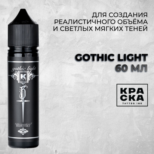 GOTHIC LIGHT 60 мл. цвет сета грейвошей Дениса Бедринского