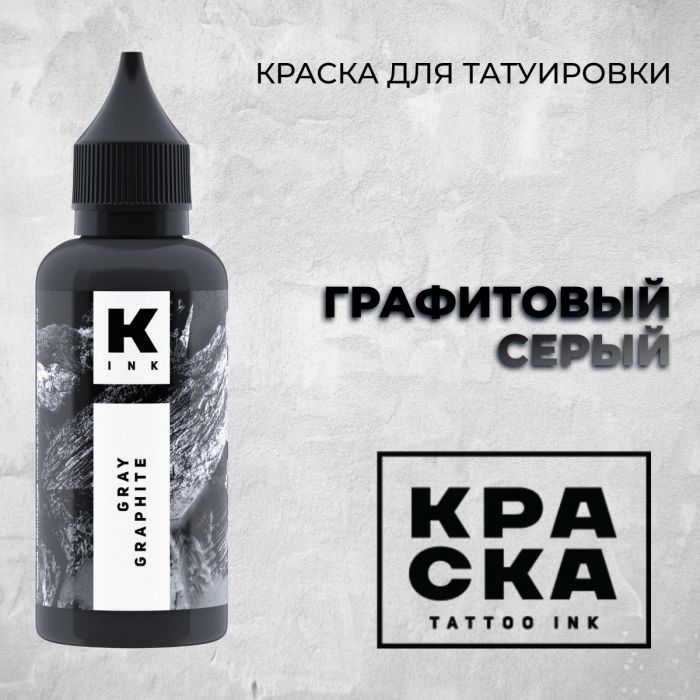 Краска для тату Пигменты Краска ГРАФИТОВЫЙ СЕРЫЙ