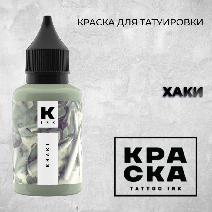 Краска для тату Пигменты Краска Хаки