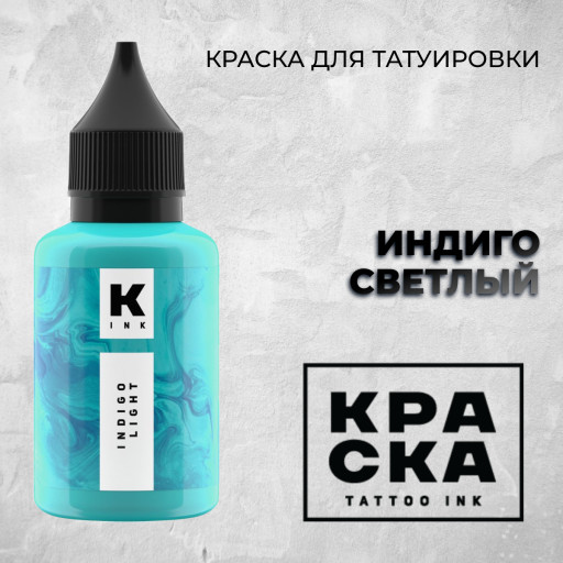 ИНДИГО СВЕТЛЫЙ — Краска tattoo Ink
