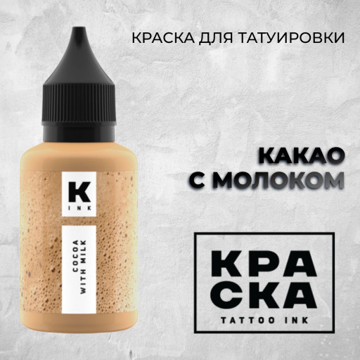 Какао с молоком — Краска tattoo Ink