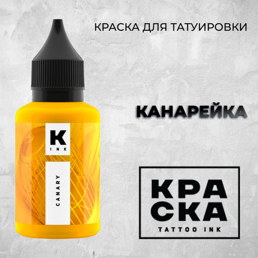 Канарейка — Краска tattoo Ink